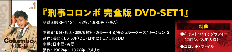 『刑事コロンボ 完全版 DVD-SET1』