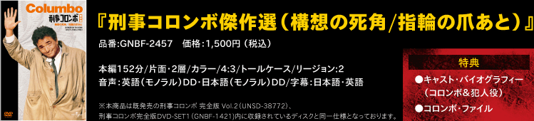 『刑事コロンボ傑作選（逆転の構図/祝砲の挽歌）』 