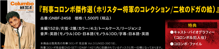 『刑事コロンボ傑作選（野望の果て/別れのワイン）』 