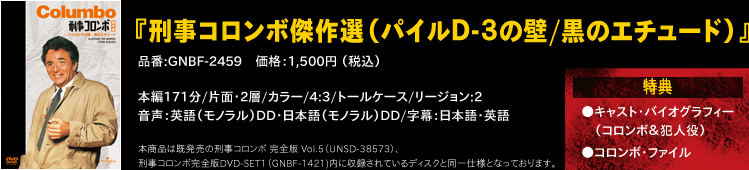 『刑事コロンボ傑作選（パイルＤ-３の壁/黒のエチュード）』 