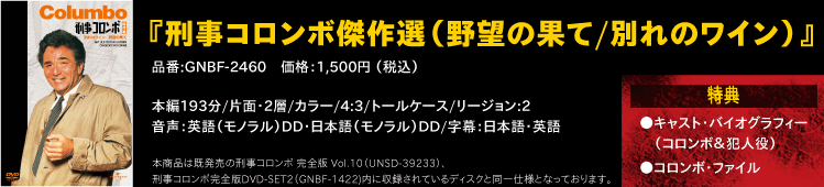 『刑事コロンボ傑作選（ホリスター将軍のコレクション/二枚のドガの絵）』 