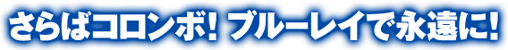 さらばコロンボ！ブルーレイで永遠に！