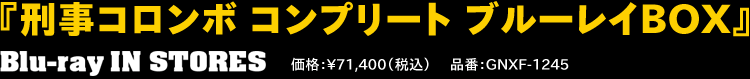 『刑事コロンボ コンプリート ブルーレイBOX』12月2日発売　品番：GNXF-1245　価格：¥71,400（税込）
